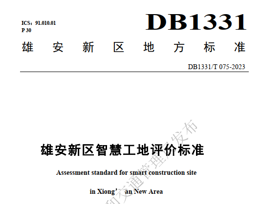 《雄安新区智慧工地评价标准》全面解读,引领未来建造新标杆(图1) image.png